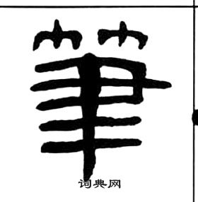 千字文中王福庵的寫法