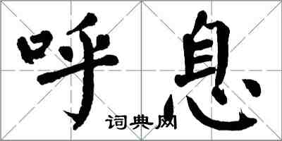 翁闓運呼息楷書怎么寫