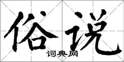 翁闓運俗說楷書怎么寫