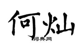 翁闓運何燦楷書個性簽名怎么寫