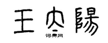 曾慶福王太陽篆書個性簽名怎么寫