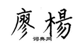 何伯昌廖楊楷書個性簽名怎么寫