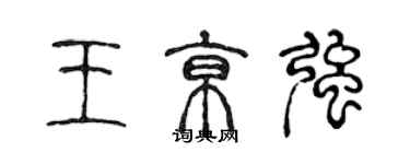 陳聲遠王京強篆書個性簽名怎么寫