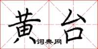 荊霄鵬黃台楷書怎么寫