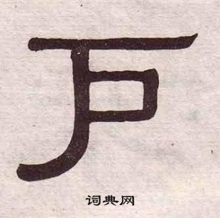 黃葆戉千字文中戶的寫法
