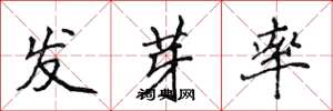 侯登峰發芽率楷書怎么寫