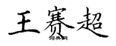 丁謙王賽超楷書個性簽名怎么寫