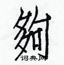 白克儉寫的硬筆楷書夠