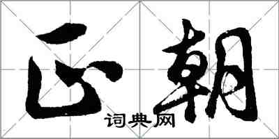 胡問遂正朝行書怎么寫