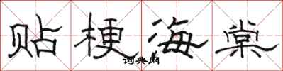 駱恆光貼梗海棠隸書怎么寫