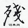 閌草書怎么寫好看_閌硬筆草書書法_閌鋼筆草書字帖