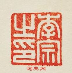 “李宗之印”篆刻印章