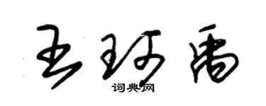 朱錫榮王珂禹草書個性簽名怎么寫