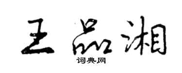 曾慶福王品湘行書個性簽名怎么寫