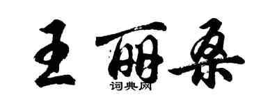 胡問遂王麗桑行書個性簽名怎么寫