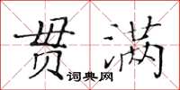 黃華生貫滿楷書怎么寫