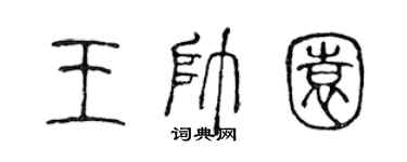 陳聲遠王帥園篆書個性簽名怎么寫