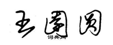 朱錫榮王園圓草書個性簽名怎么寫