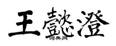 翁闓運王懿澄楷書個性簽名怎么寫