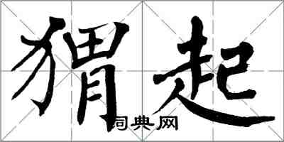 翁闓運蝟起楷書怎么寫