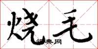 周炳元燒毛楷書怎么寫