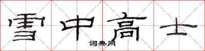 范連陞雪中高士隸書怎么寫