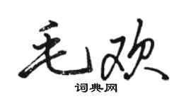 駱恆光毛歡行書個性簽名怎么寫
