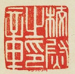 “校尉之印章”篆刻印章