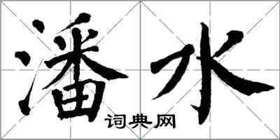 翁闓運潘水楷書怎么寫