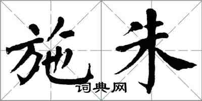 翁闓運施朱楷書怎么寫