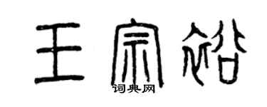 曾慶福王宗裕篆書個性簽名怎么寫