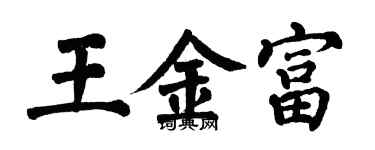 翁闓運王金富楷書個性簽名怎么寫