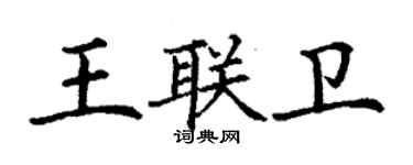 丁謙王聯衛楷書個性簽名怎么寫