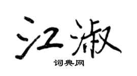 王正良江淑行書個性簽名怎么寫