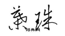 駱恆光葉珠草書個性簽名怎么寫