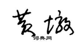 朱錫榮黃墩草書個性簽名怎么寫