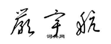 梁錦英嚴宇航草書個性簽名怎么寫