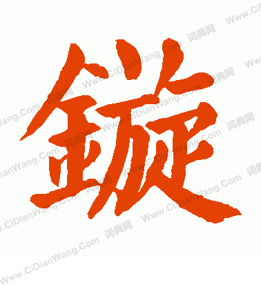 俗草書書法_俗字書法_草書字典