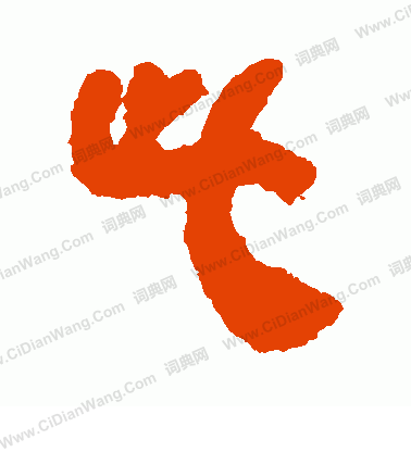 馬王堆帛書寫的此