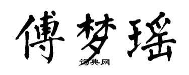 翁闓運傅夢瑤楷書個性簽名怎么寫