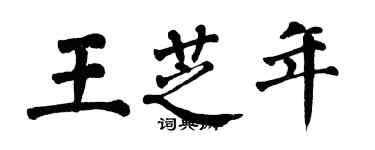 翁闓運王芝年楷書個性簽名怎么寫