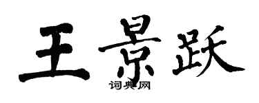 翁闓運王景躍楷書個性簽名怎么寫