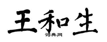 翁闓運王和生楷書個性簽名怎么寫