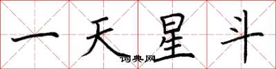 荊霄鵬一天星斗楷書怎么寫