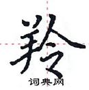 田英章寫的硬筆楷書羚