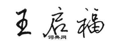 駱恆光王啟福行書個性簽名怎么寫