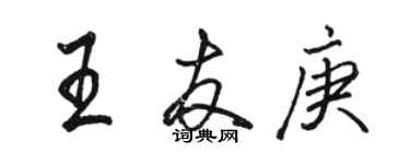 駱恆光王友庚行書個性簽名怎么寫