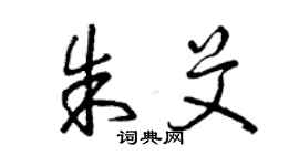 曾慶福朱艾草書個性簽名怎么寫