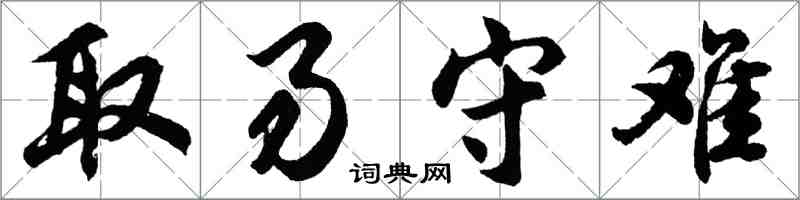 胡問遂取易守難行書怎么寫