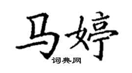 丁謙馬婷楷書個性簽名怎么寫